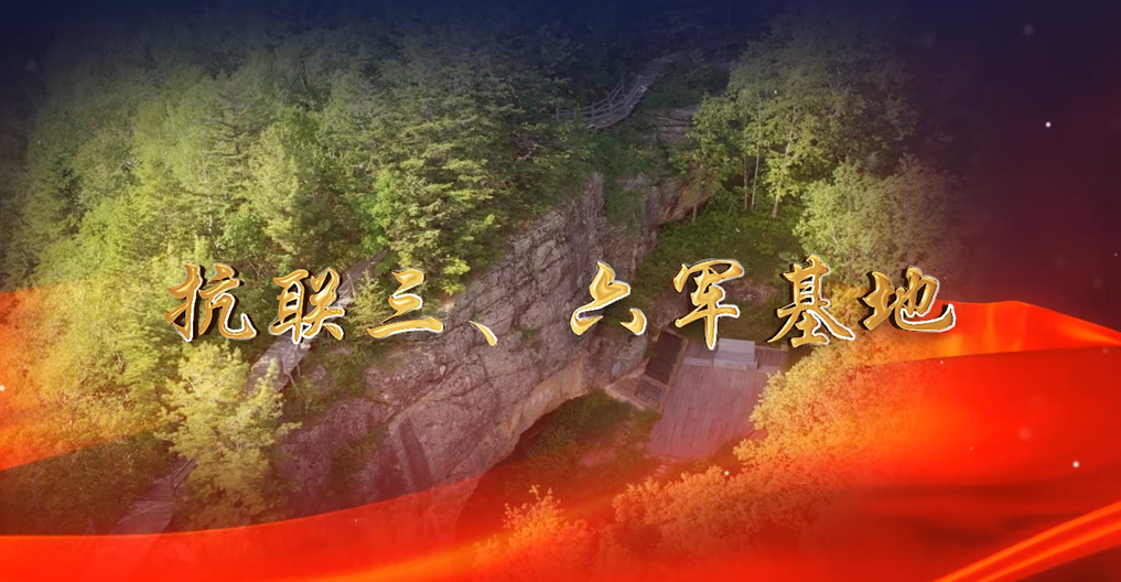 抗聯三、六軍基地