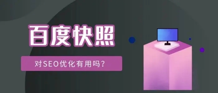 網站title已經更新，百度快照未更新的解決方法