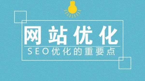 通過優(yōu)化網站內容來獲得更多的有機流量
